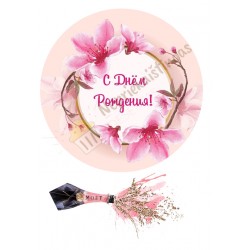 Valgomas paveiksliukas "С днём ​​рождения"